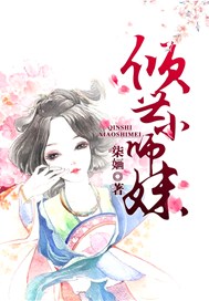 倾世小师妹