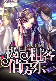 极品租客俏房东