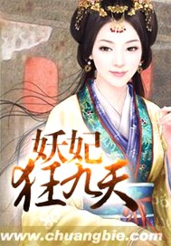 妖妃狂九天