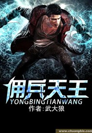 佣兵天王
