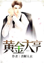 黄金大亨
