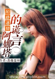 陌路迷情：阿娜塔的谎言