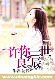 许你良辰一世