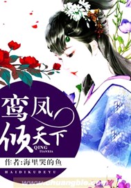 鸾凤倾天下