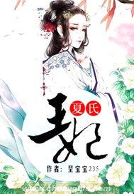 夏氏王妃