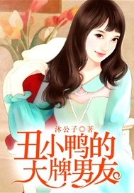 丑小鸭的大牌男友