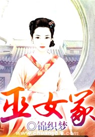 巫女冢