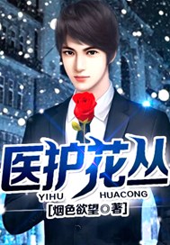 医护花丛