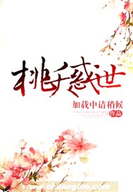 桃夭惑世