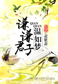 谦谦君子温如梦