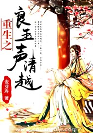重生之良玉声清越