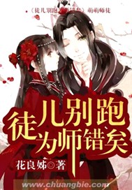 徒儿别跑为师错矣
