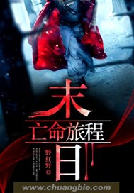 末日亡命旅程