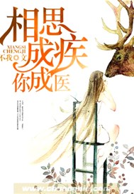 相思成疾你成医