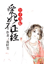 公子为妃：爱妃不正经