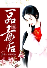 一品毒后