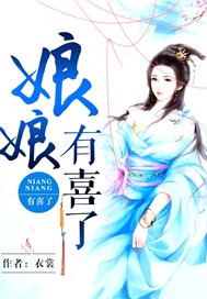娘娘有喜了