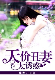 天价丑妻：太诱惑