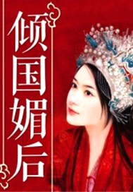 倾国媚后