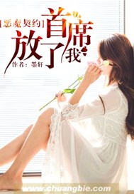 恶魔契约：首席，放了我