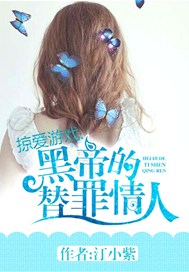 掠爱游戏：黑帝的替罪情人