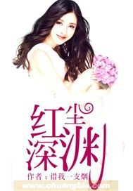 红尘深渊