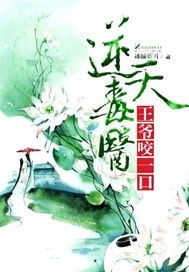 逆天毒医：王爷，咬一口