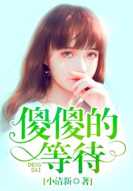 傻傻的等待