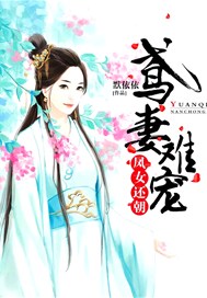 凤女还朝:鸢妻难宠