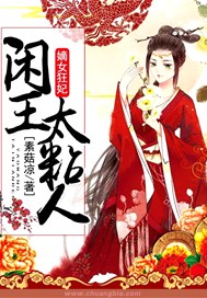 嫡女狂妃，闲王太粘人