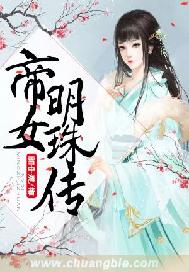 帝女明珠传