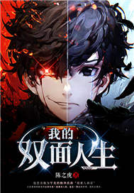 我的双面人生