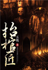抬棺匠