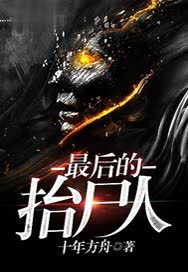 最后的抬尸人