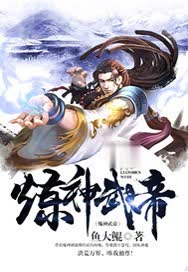 炼神武帝