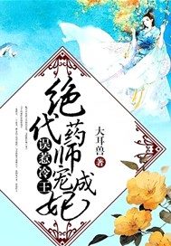 误惹冷王：绝代药师宠成妃