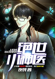 绝世小神医