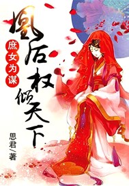 庶女为谋：凰后权倾天下