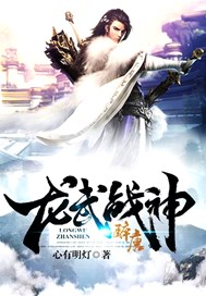 龙武战神