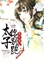 重生宠妃，太子你别跑