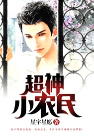 超神小农民