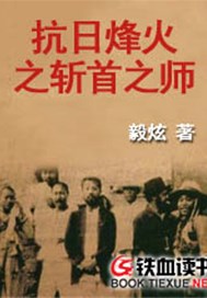 抗日烽火之斩首之师