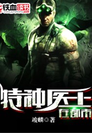 特种医王在都市