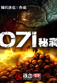 071秘洞