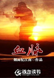 血脉
