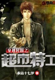 穿越民国之超市特工