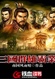 三国群雄霸业