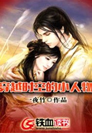 穿越时空的小人物
