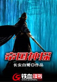 帝国神探