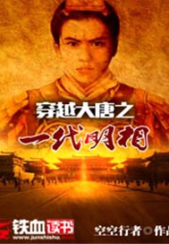 穿越大唐之一代明相